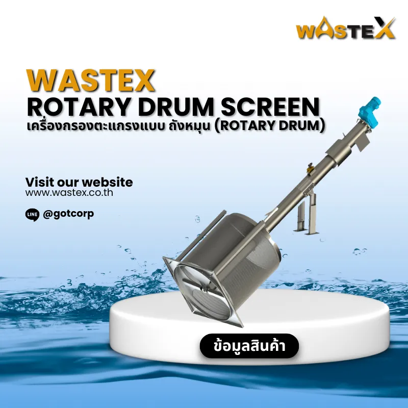 Rotary Drum Screw Screen เครื่องกรองตะแกรงถังหมุนพร้อมสกรูลำเลียงและระบบคั้นน้ำกาก สำหรับระบบบำบัดน้ำเสียโรงงาน