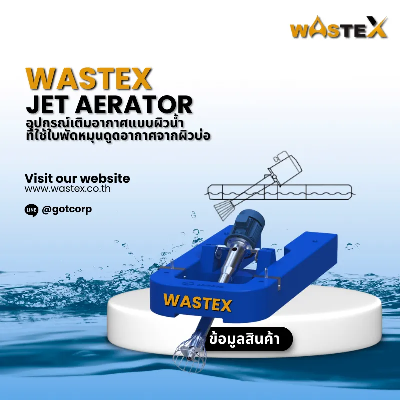 Surface Jet Aerator เครื่องเติมอากาศแบบผิวน้ำ เพิ่มออกซิเจนและแรงกวนในบ่อบำบัดน้ำเสีย
