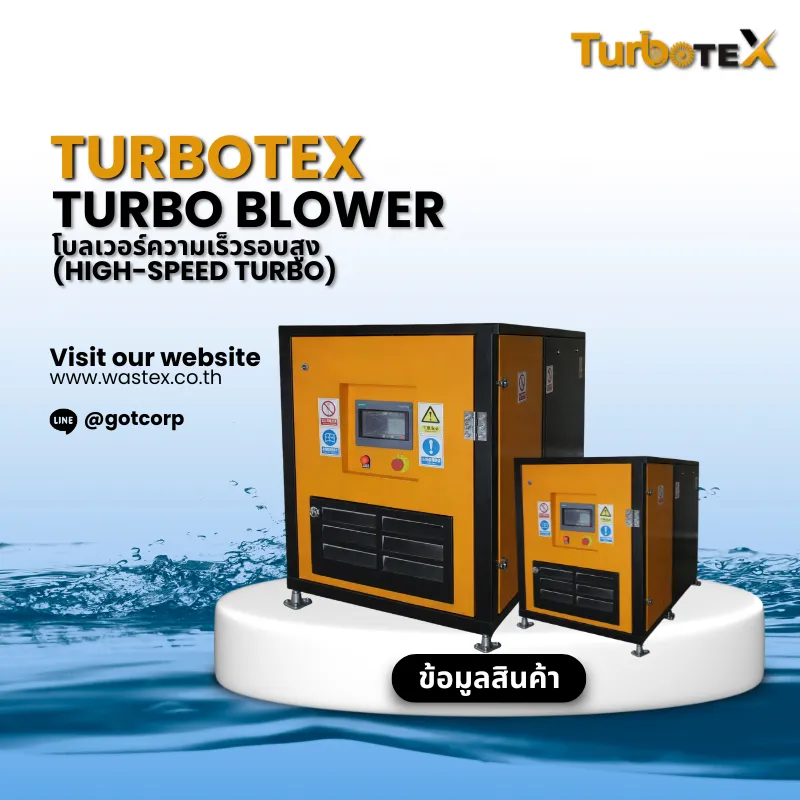 Turbo Blower โบลเวอร์ประหยัดพลังงานสำหรับระบบบำบัดน้ำเสียแบบ Aeration