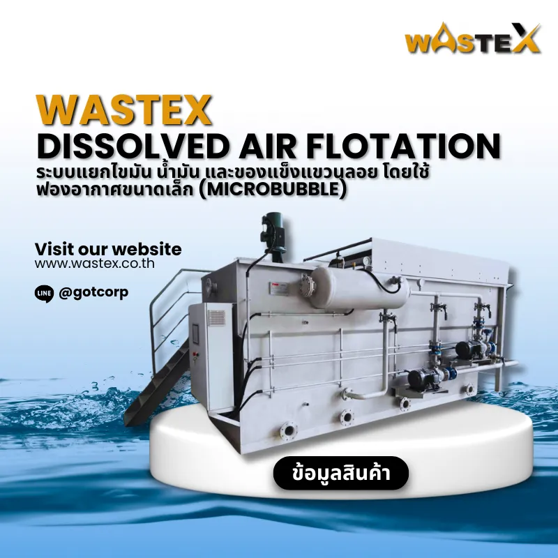 ระบบ DAF Dissolved Air Flotation สำหรับแยกไขมัน น้ำมัน และของแข็งแขวนลอยในระบบบำบัดน้ำเสียอุตสาหกรรม