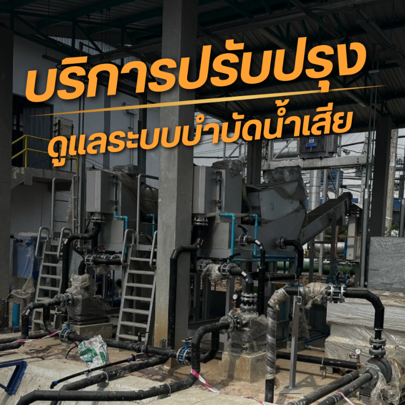 DAF (Dissolved Air Flotation) คือระบบบำบัดน้ำเสียที่ออกแบบมาเพื่อแยกไขมัน น้ำมัน และของแข็งแขวนลอยออกจากน้ำเสีย